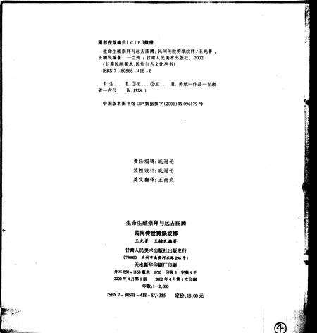 《生命生殖崇拜与远古图腾：民间传世剪纸纹样》.pdf电子版_甘肃省志预览图2