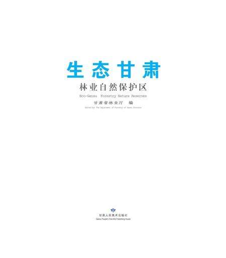 《生态甘肃 林业自然保护区》.pdf电子版_甘肃省志缩略图