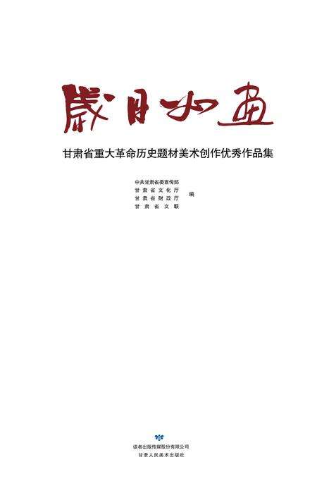《岁月如画》.pdf电子版_甘肃省志预览图1