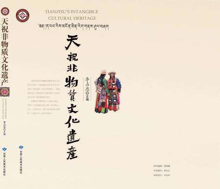 《天祝非物质文化遗产》.pdf电子版_甘肃省志缩略图