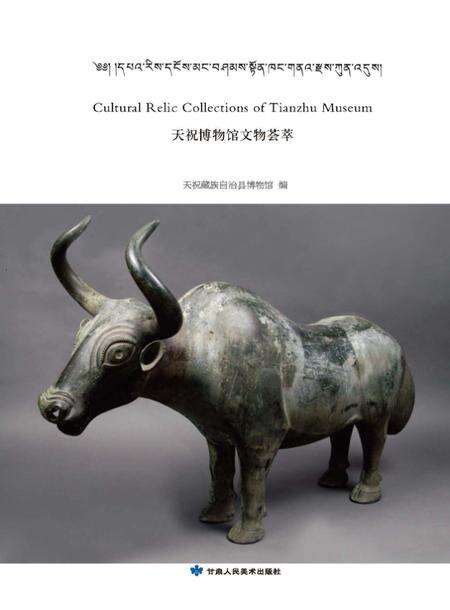 《天祝文物荟萃》.pdf电子版_甘肃省志缩略图