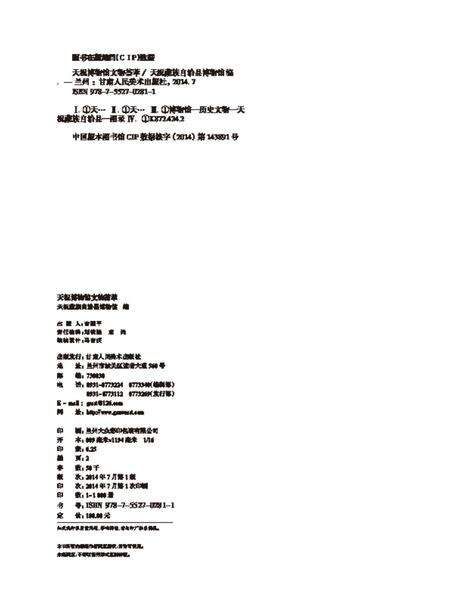 《天祝文物荟萃》.pdf电子版_甘肃省志预览图1