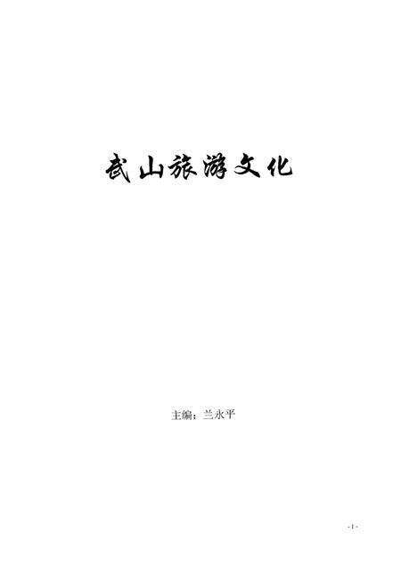 《武山旅游文化五》.pdf电子版_甘肃省志缩略图