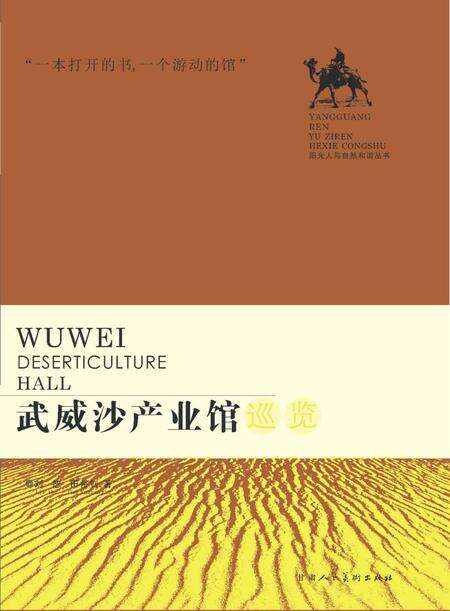 《武威沙产业馆》.pdf电子版_甘肃省志缩略图