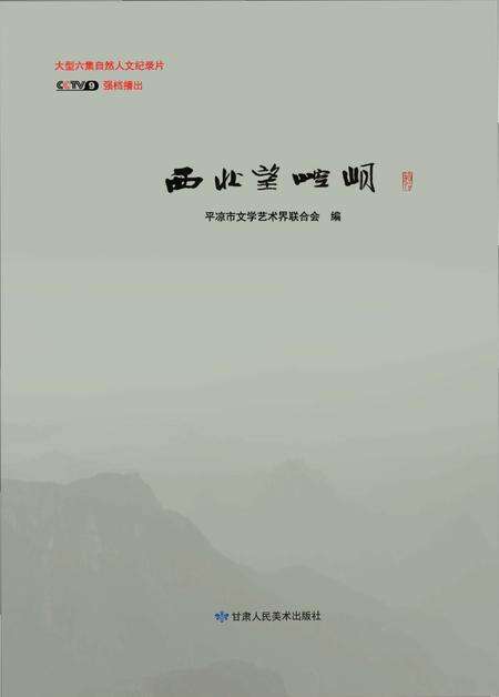 《西北望崆峒》.pdf电子版_甘肃省志缩略图