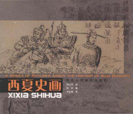 《西夏史画》.pdf电子版_甘肃省志缩略图