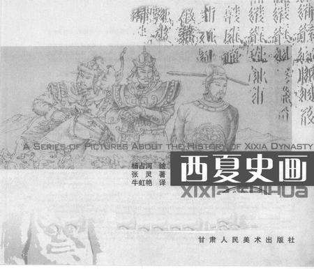 《西夏史画》.pdf电子版_甘肃省志预览图1