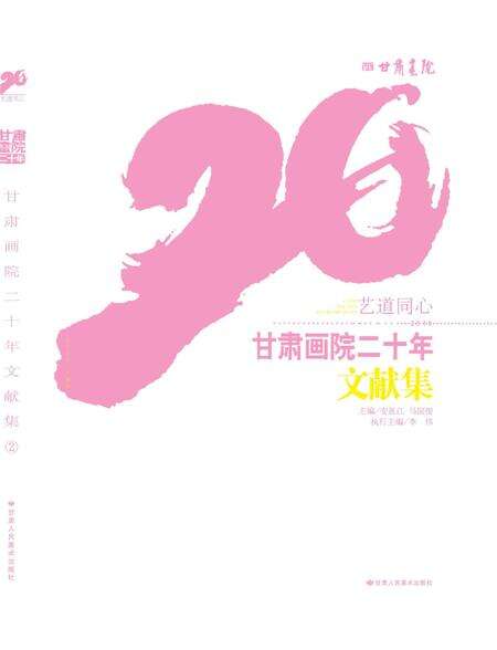 《艺道同心·甘肃画院二十年 文献集》.pdf电子版_甘肃省志缩略图