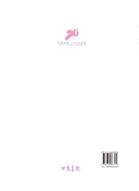 《艺道同心·甘肃画院二十年 文献集》.pdf电子版_甘肃省志预览图3