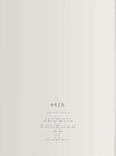 《艺道同心·甘肃画院二十年 文献集》.pdf电子版_甘肃省志预览图4
