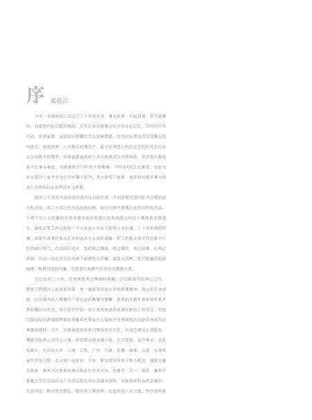 《艺道同心·甘肃画院二十年 文献集》.pdf电子版_甘肃省志预览图5