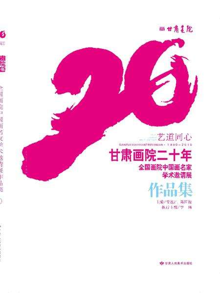 《艺道同心·甘肃画院二十年《全国画院中国画名家学术邀请展作品集》》.pdf电子版_甘肃省志缩略图