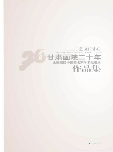 《艺道同心·甘肃画院二十年《全国画院中国画名家学术邀请展作品集》》.pdf电子版_甘肃省志预览图1