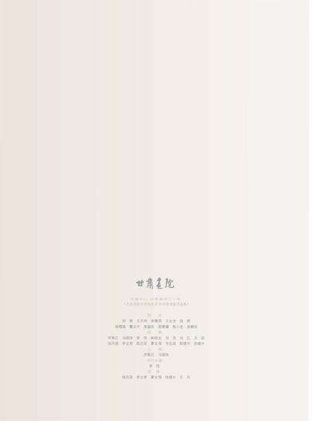 《艺道同心·甘肃画院二十年《全国画院中国画名家学术邀请展作品集》》.pdf电子版_甘肃省志预览图2