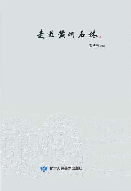 《走进黄河石林》.pdf电子版_甘肃省志预览图1