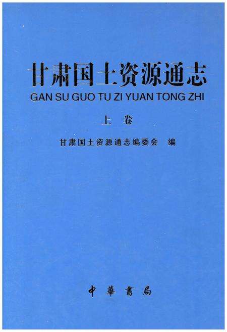 《甘肃国土资源通志 上》.pdf电子版_甘肃省志缩略图