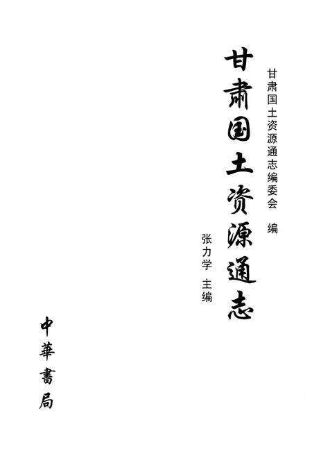 《甘肃国土资源通志 上》.pdf电子版_甘肃省志预览图1