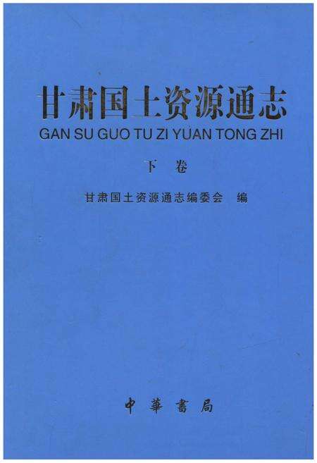 《甘肃国土资源通志 下》.pdf电子版_甘肃省志缩略图