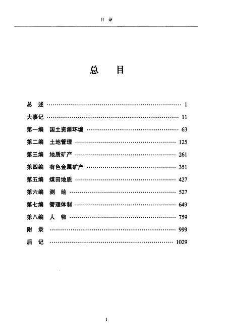 《甘肃国土资源通志 下》.pdf电子版_甘肃省志预览图3