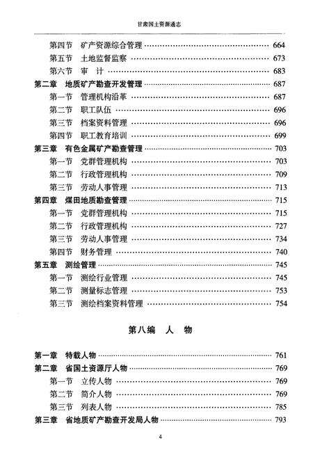 《甘肃国土资源通志 下》.pdf电子版_甘肃省志预览图5