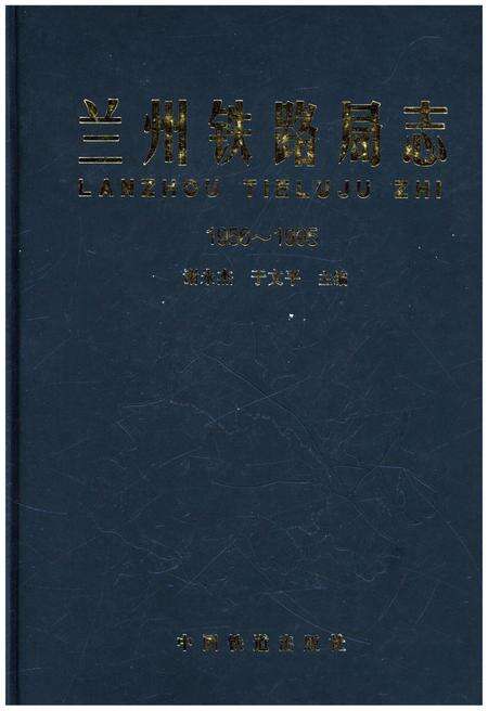《兰州铁路局志 1956-1995》.pdf电子版_甘肃省志缩略图
