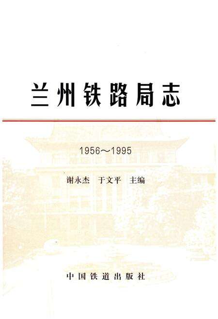 《兰州铁路局志 1956-1995》.pdf电子版_甘肃省志预览图1