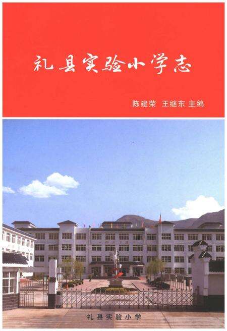 《礼县实验小学志》.pdf电子版_甘肃省志缩略图