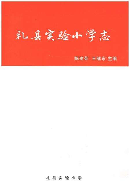 《礼县实验小学志》.pdf电子版_甘肃省志预览图1