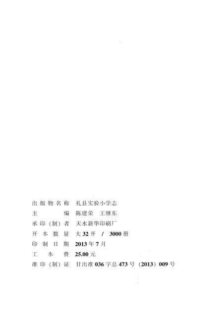 《礼县实验小学志》.pdf电子版_甘肃省志预览图2