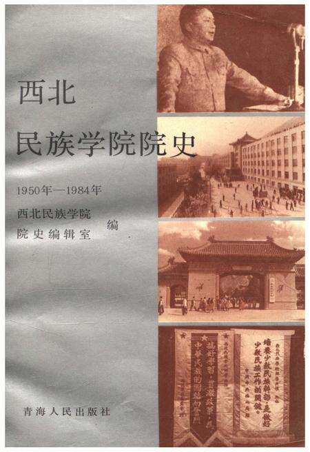 《西北民族学院院史 1950-1984》.pdf电子版_甘肃省志缩略图