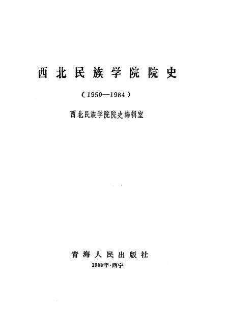 《西北民族学院院史 1950-1984》.pdf电子版_甘肃省志预览图1