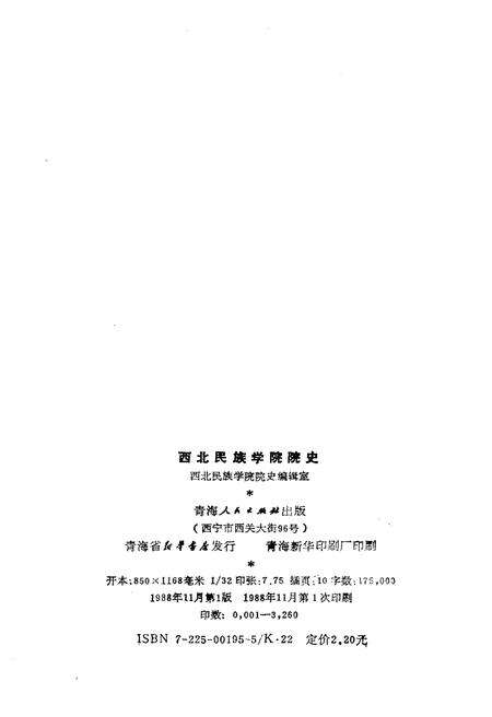 《西北民族学院院史 1950-1984》.pdf电子版_甘肃省志预览图2