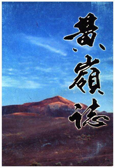 《黄岭志》.pdf电子版_甘肃省志缩略图