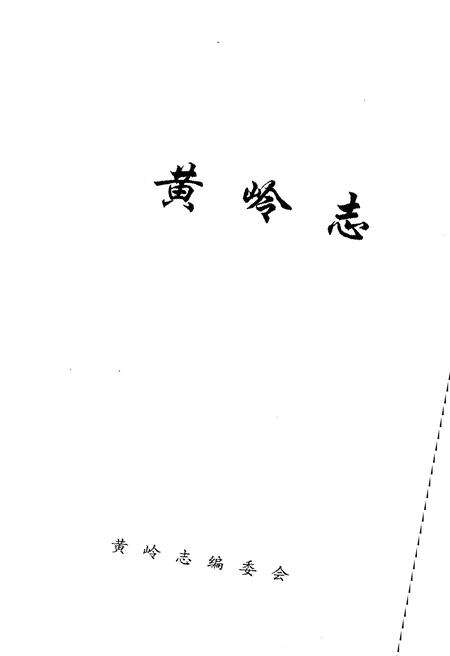 《黄岭志》.pdf电子版_甘肃省志预览图1