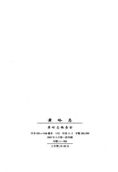 《黄岭志》.pdf电子版_甘肃省志预览图2