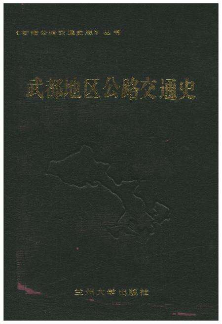 《武都地区公路交通史》.pdf电子版_甘肃省志缩略图