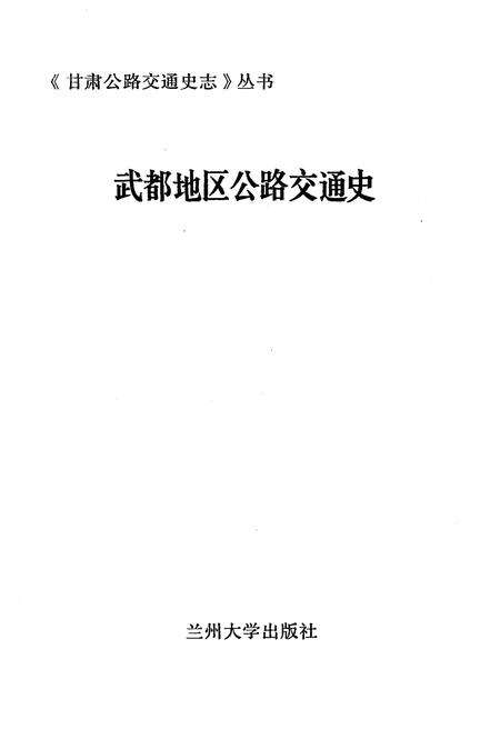 《武都地区公路交通史》.pdf电子版_甘肃省志预览图1