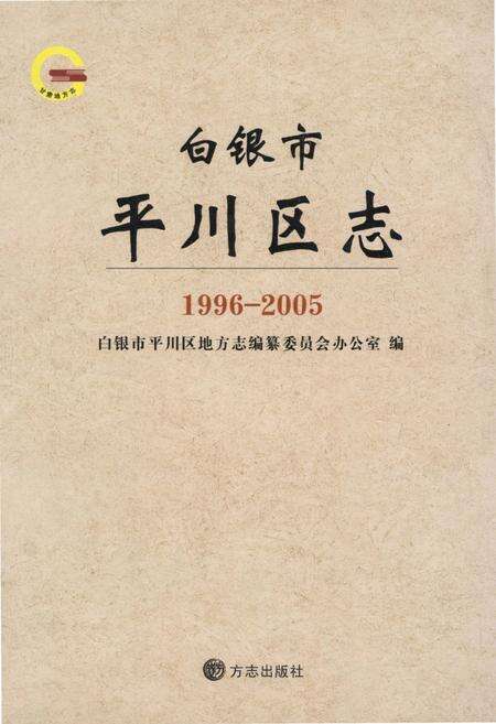 《白银市平川区志1996-2005》.pdf电子版_甘肃省志缩略图