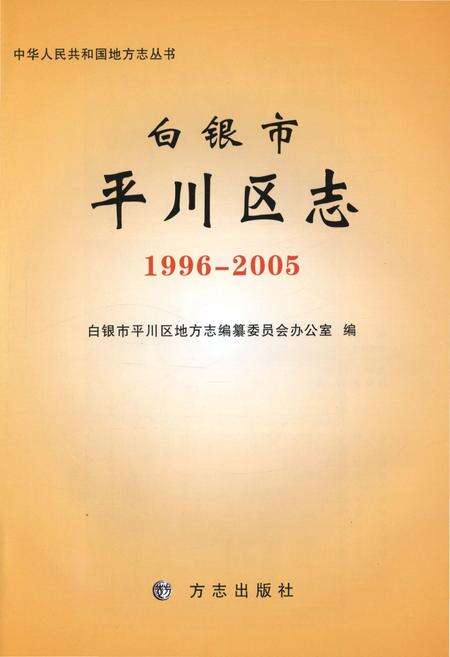 《白银市平川区志1996-2005》.pdf电子版_甘肃省志预览图1