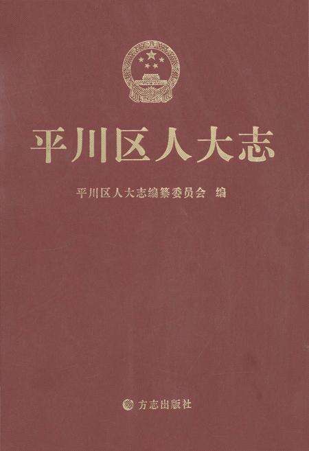 《平川区人民代表大会志》.pdf电子版_甘肃省志缩略图