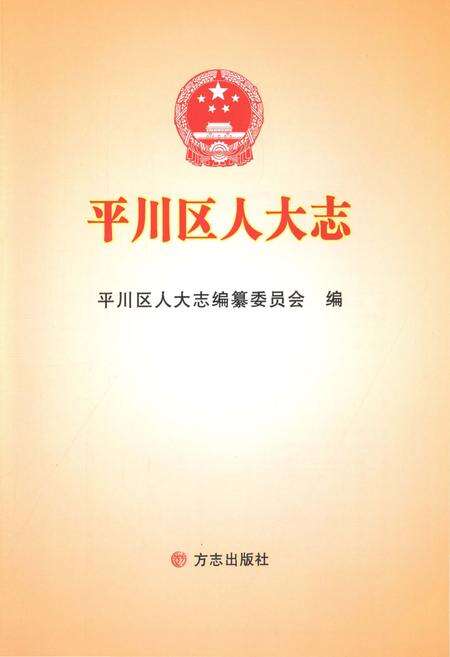 《平川区人民代表大会志》.pdf电子版_甘肃省志预览图1