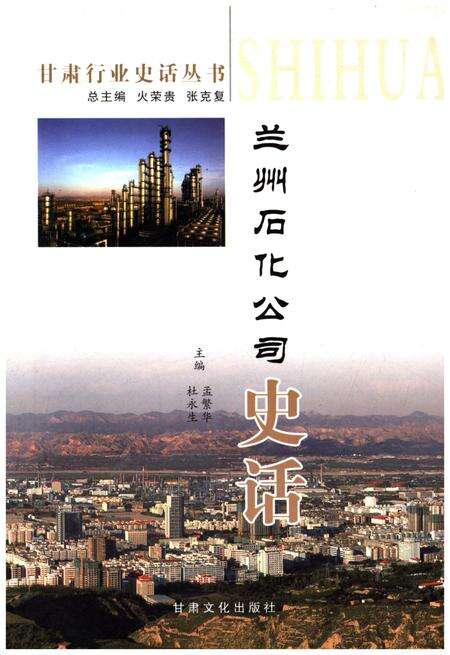 《兰州石化公司史话》.pdf电子版_甘肃省志缩略图
