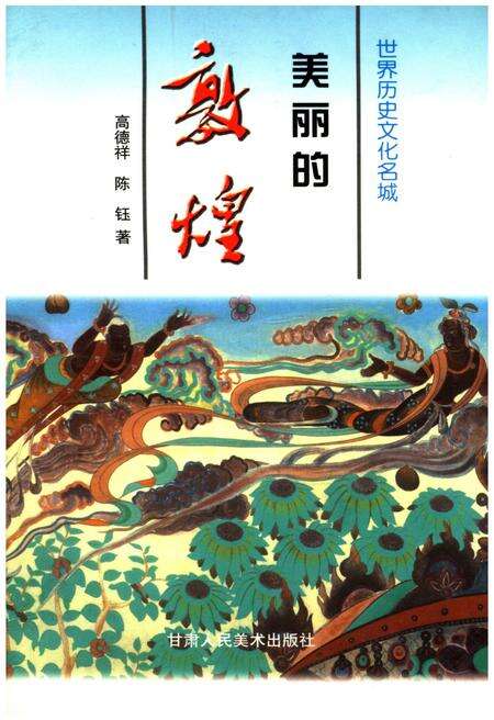 《美丽的敦煌 世界历史文化名城》.pdf电子版_甘肃省志缩略图