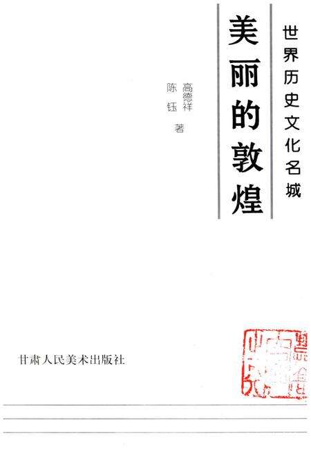 《美丽的敦煌 世界历史文化名城》.pdf电子版_甘肃省志预览图1