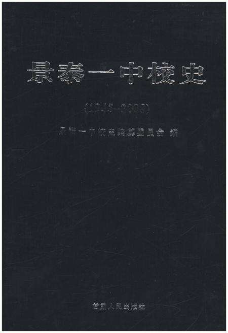 《景泰一中校史 1945-2008》.pdf电子版_甘肃省志缩略图