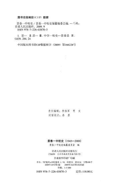 《景泰一中校史 1945-2008》.pdf电子版_甘肃省志预览图2