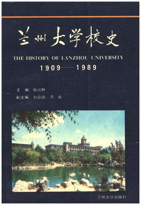 《兰州大学校史 1909-1989》.pdf电子版_甘肃省志缩略图