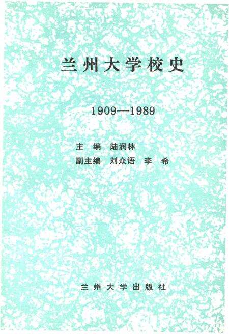 《兰州大学校史 1909-1989》.pdf电子版_甘肃省志预览图1