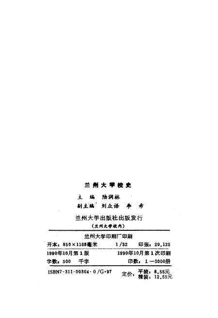 《兰州大学校史 1909-1989》.pdf电子版_甘肃省志预览图2