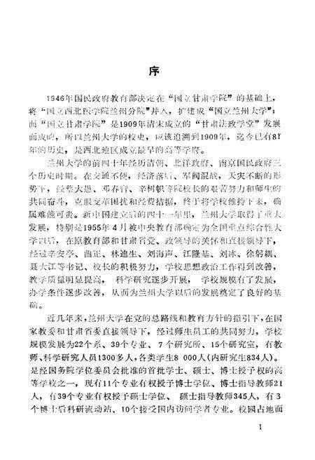 《兰州大学校史 1909-1989》.pdf电子版_甘肃省志预览图3